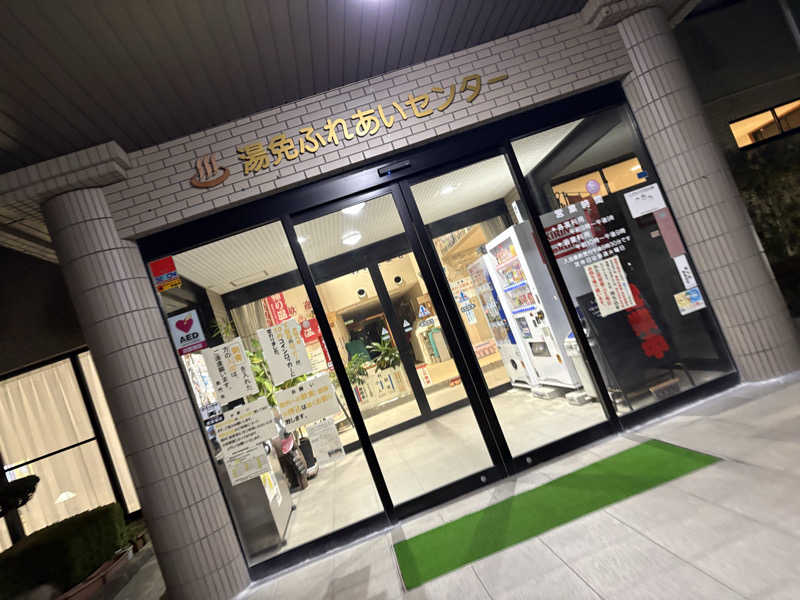taaさんの湯免ふれあいセンターのサ活写真