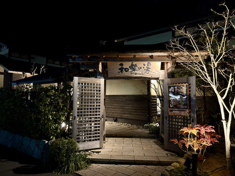 taaさんの天然温泉 和楽の湯 下関せいりゅうのサ活写真