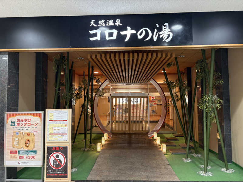 taaさんの天然温泉コロナの湯 小倉店のサ活写真