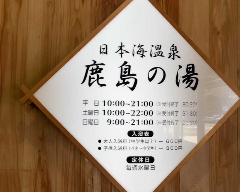 taaさんの道の駅阿武町 日本海温泉 鹿島の湯のサ活写真
