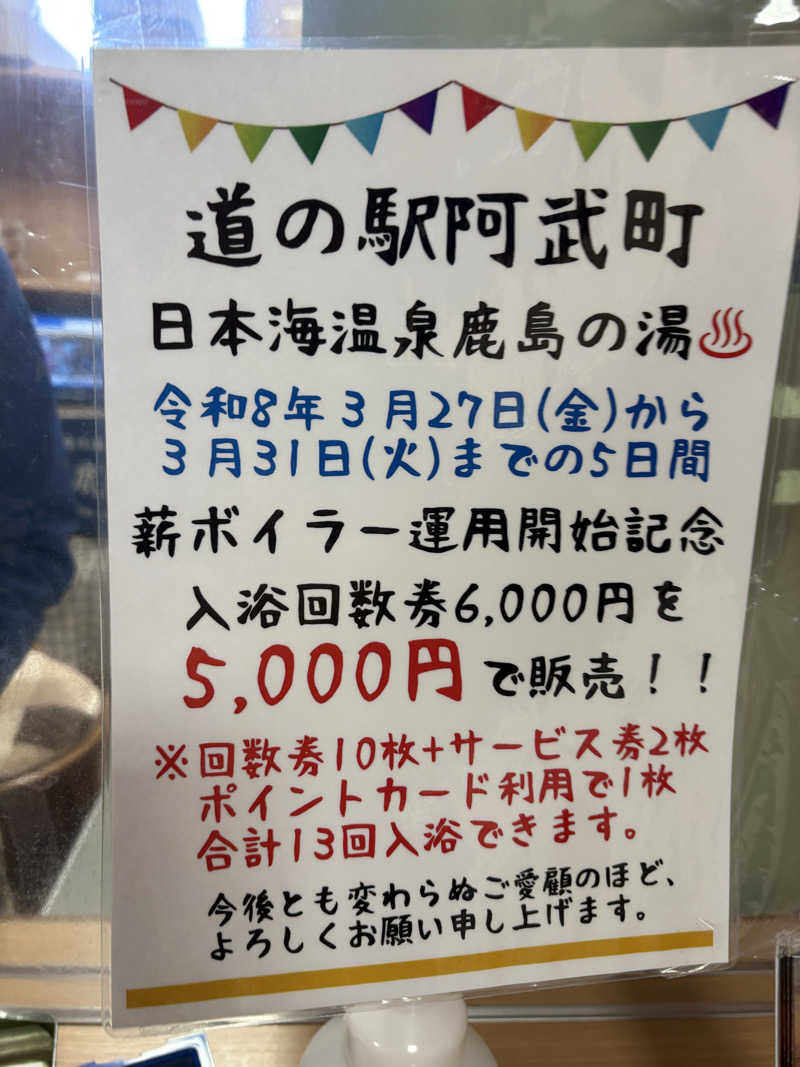 taaさんの道の駅阿武町 日本海温泉 鹿島の湯のサ活写真