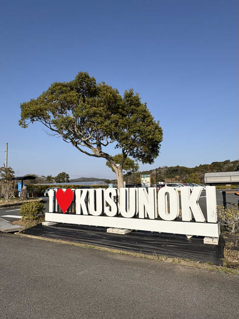 taaさんの楠こもれびの郷 くすのき温泉 くすくすの湯のサ活写真