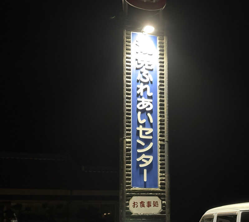 taaさんの湯免ふれあいセンターのサ活写真