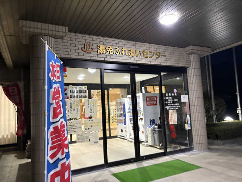taaさんの湯免ふれあいセンターのサ活写真
