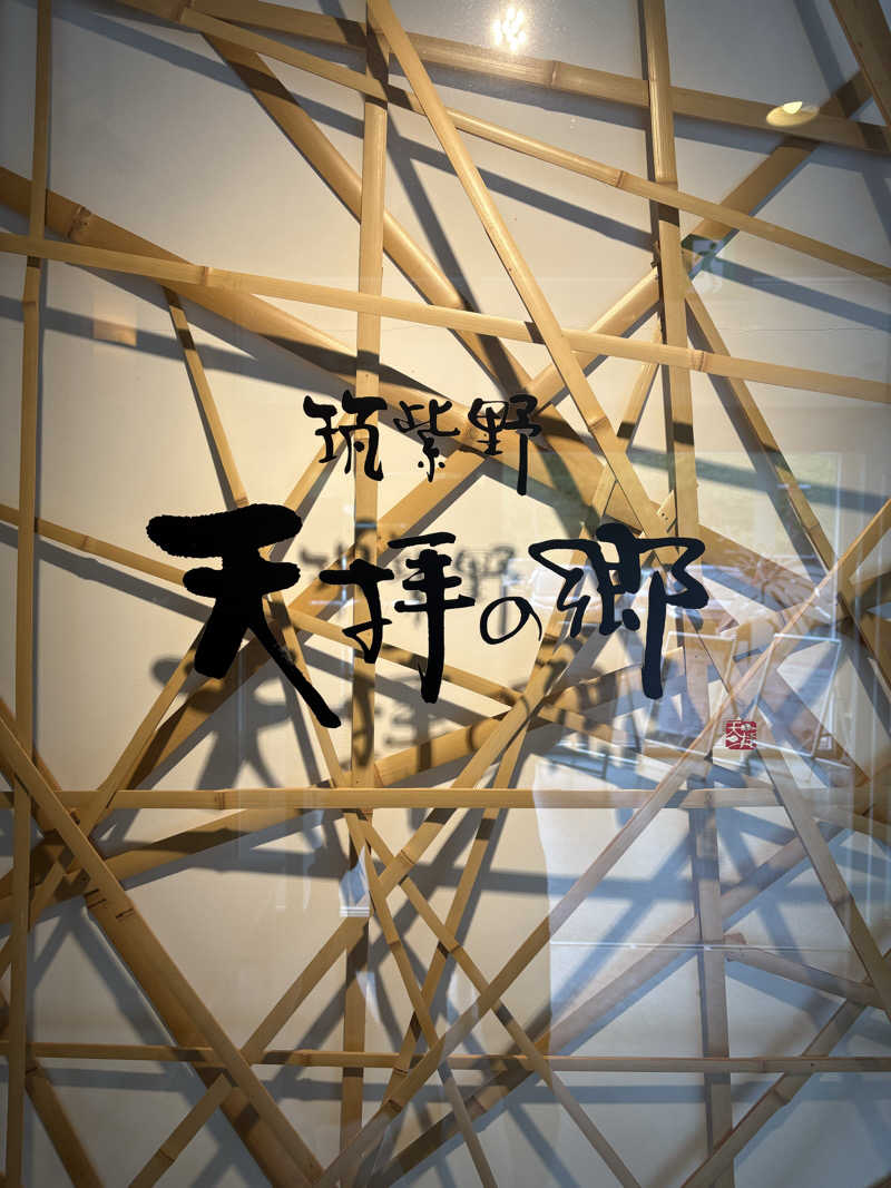 taaさんの筑紫野 天拝の郷のサ活写真