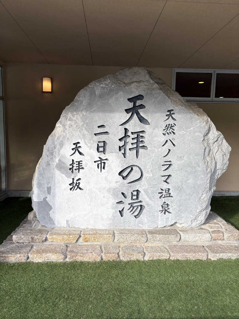 taaさんの筑紫野 天拝の郷のサ活写真