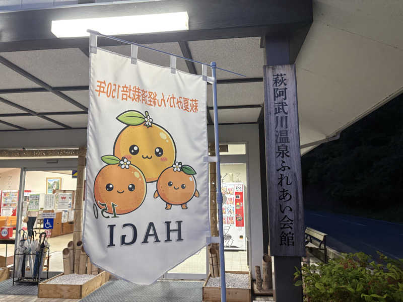 taaさんの萩阿武川温泉 ふれあい会館のサ活写真