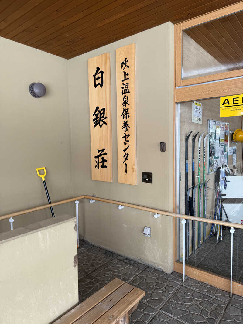 しろくんさんの吹上温泉保養センター 白銀荘のサ活写真