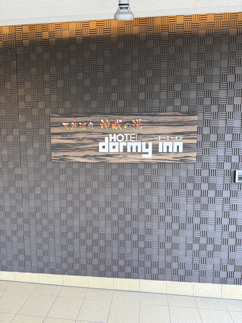 しろくんさんの天然温泉 神威の湯 ドーミーイン旭川のサ活写真