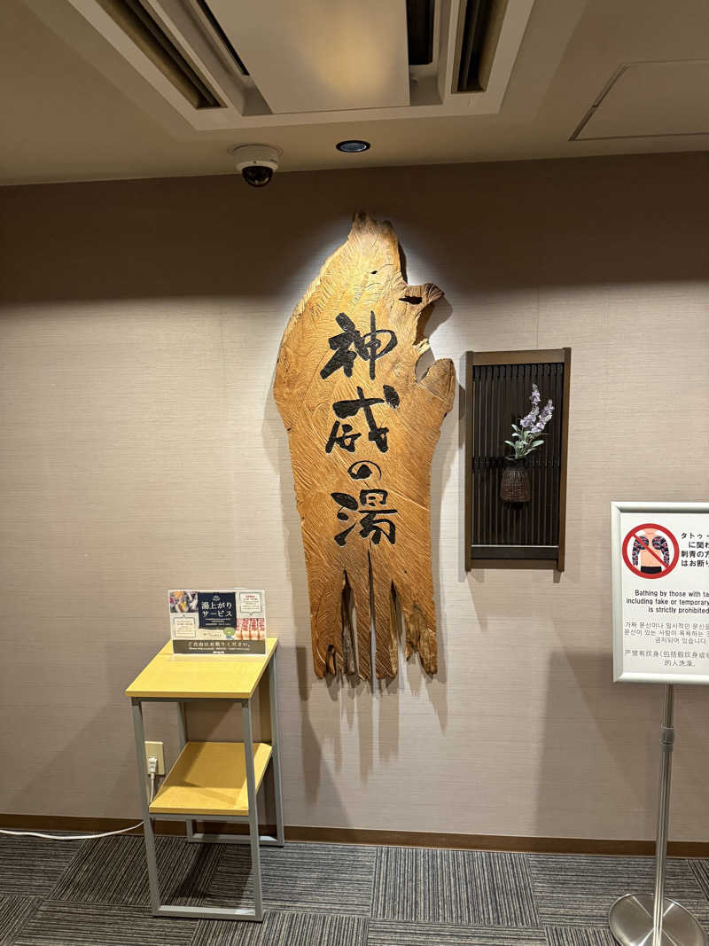 しろくんさんの天然温泉 神威の湯 ドーミーイン旭川のサ活写真