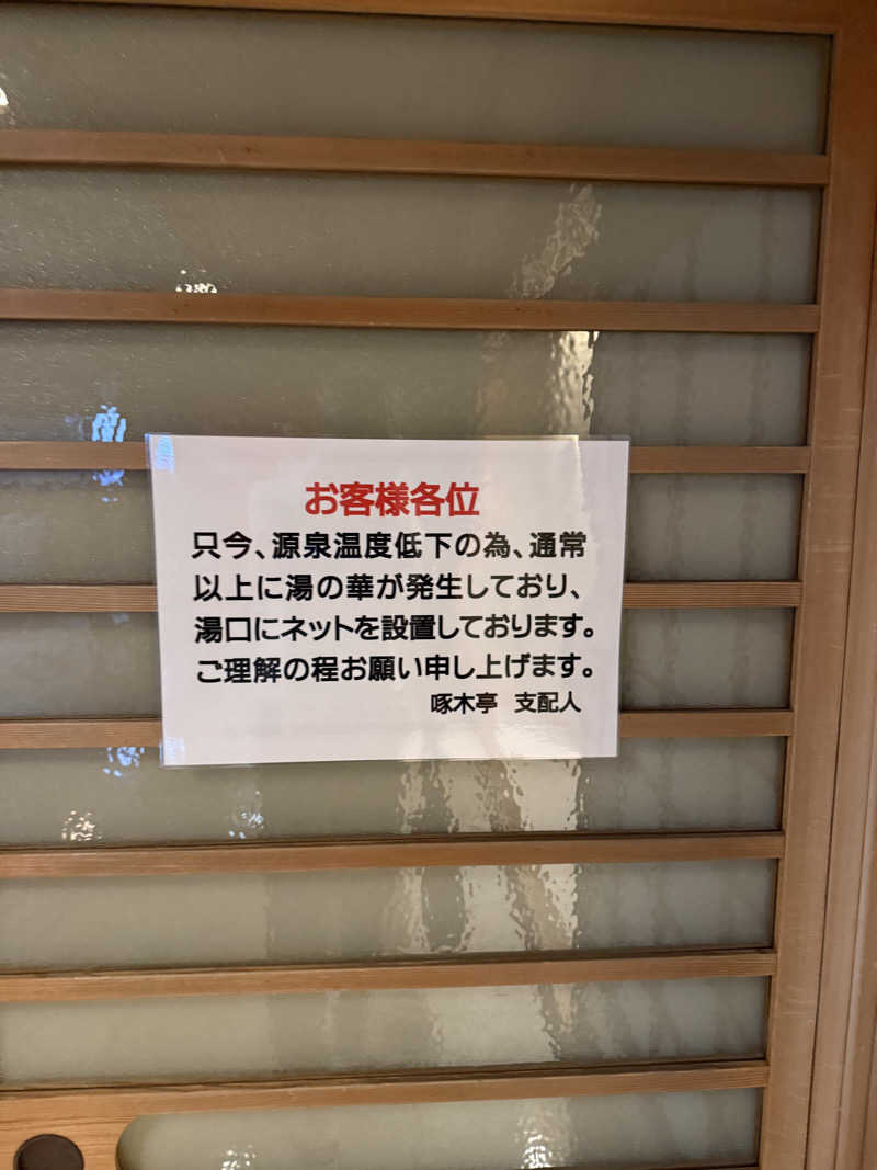 しろくんさんの湯元 啄木亭のサ活写真
