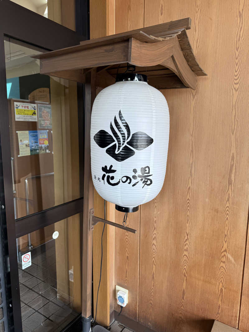 しろくんさんの湯元 花の湯のサ活写真