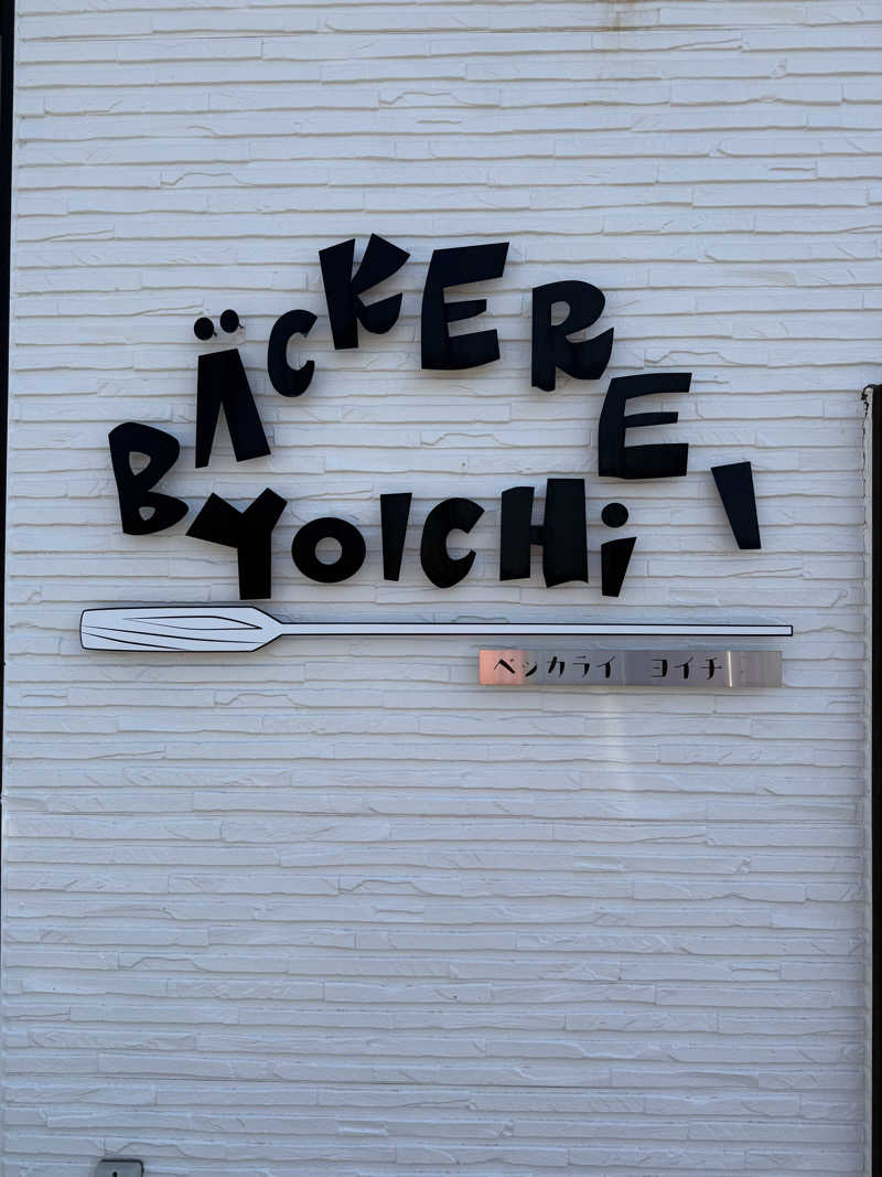 しろくんさんの石狩天然温泉 番屋の湯のサ活写真