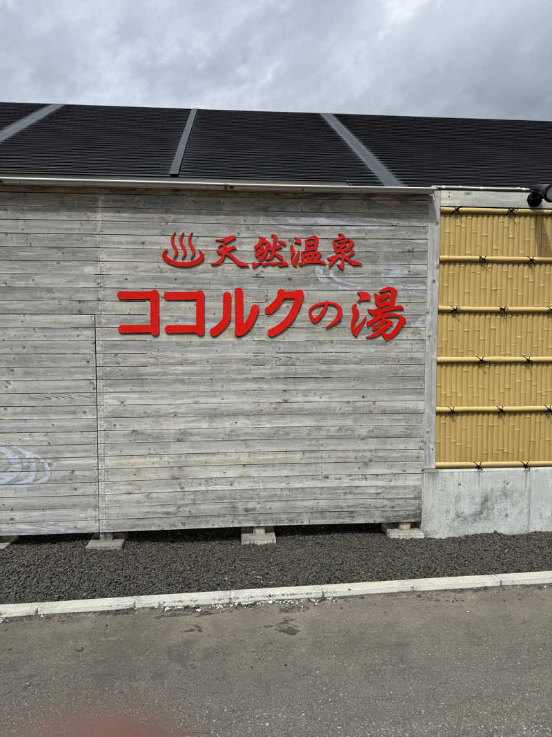 しろくんさんのココルクの湯のサ活写真