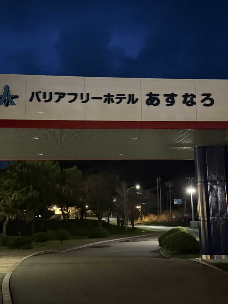 しろくんさんのバリアフリーホテル あすなろのサ活写真
