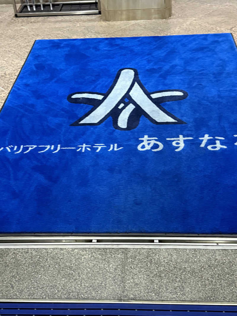 しろくんさんのバリアフリーホテル あすなろのサ活写真