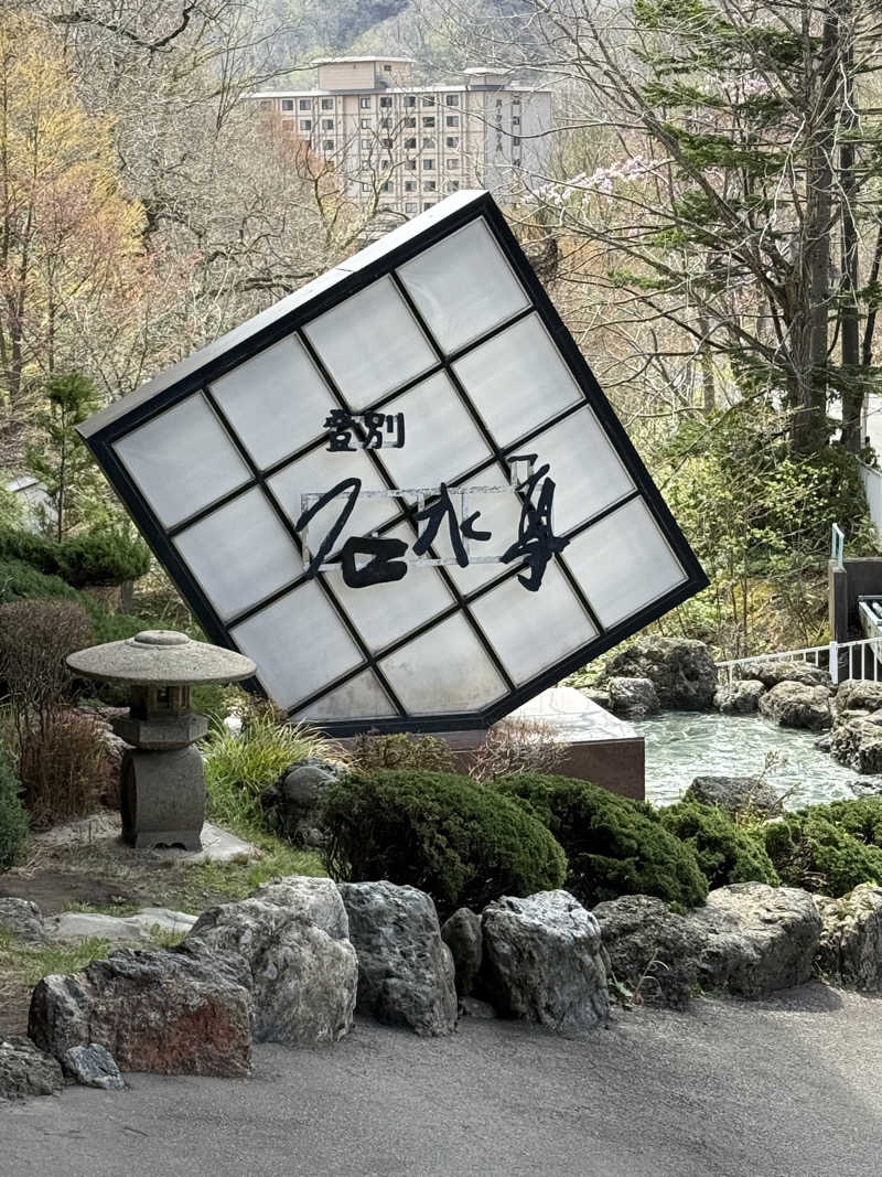 しろくんさんの登別 石水亭のサ活写真