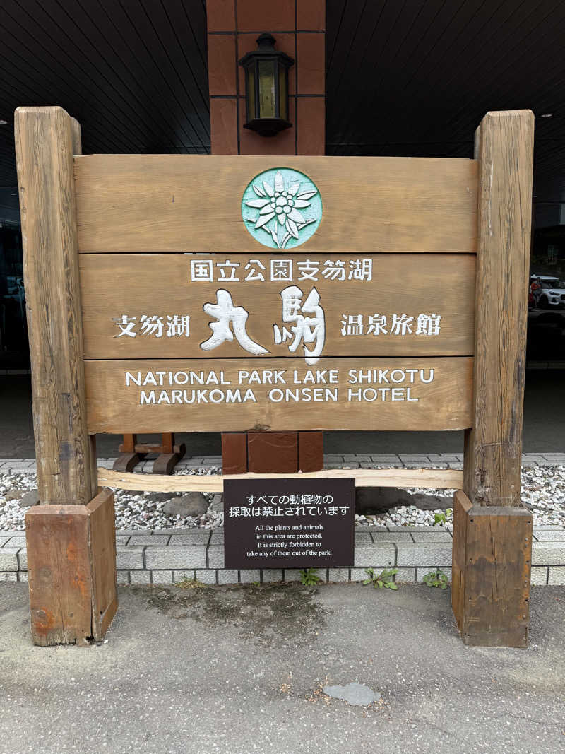 しろくんさんの奥札幌の秘湯 湖畔の宿支笏湖 丸駒温泉旅館のサ活写真