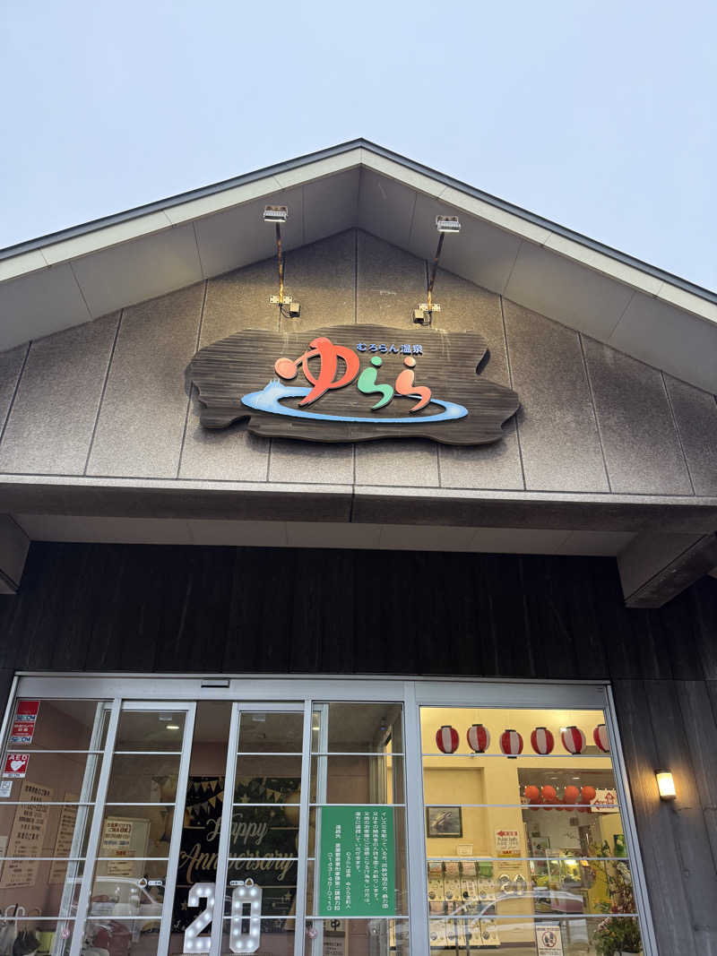 しろくんさんのむろらん温泉ゆららのサ活写真