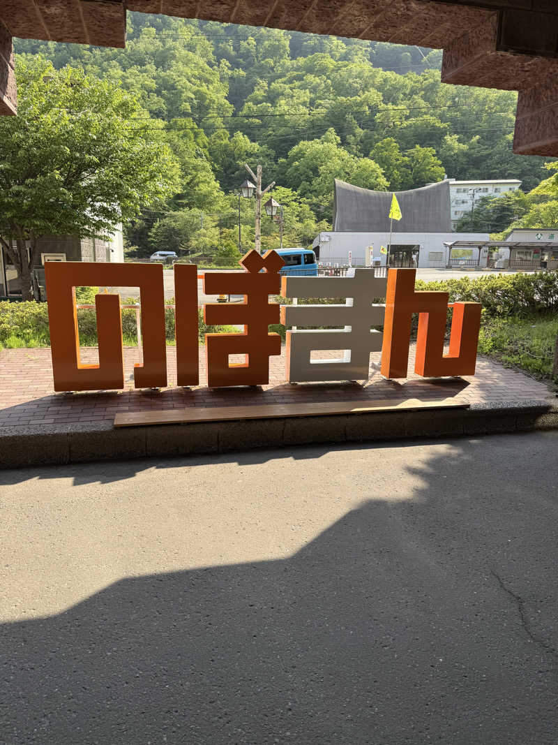 しろくんさんの登別万世閣のサ活写真