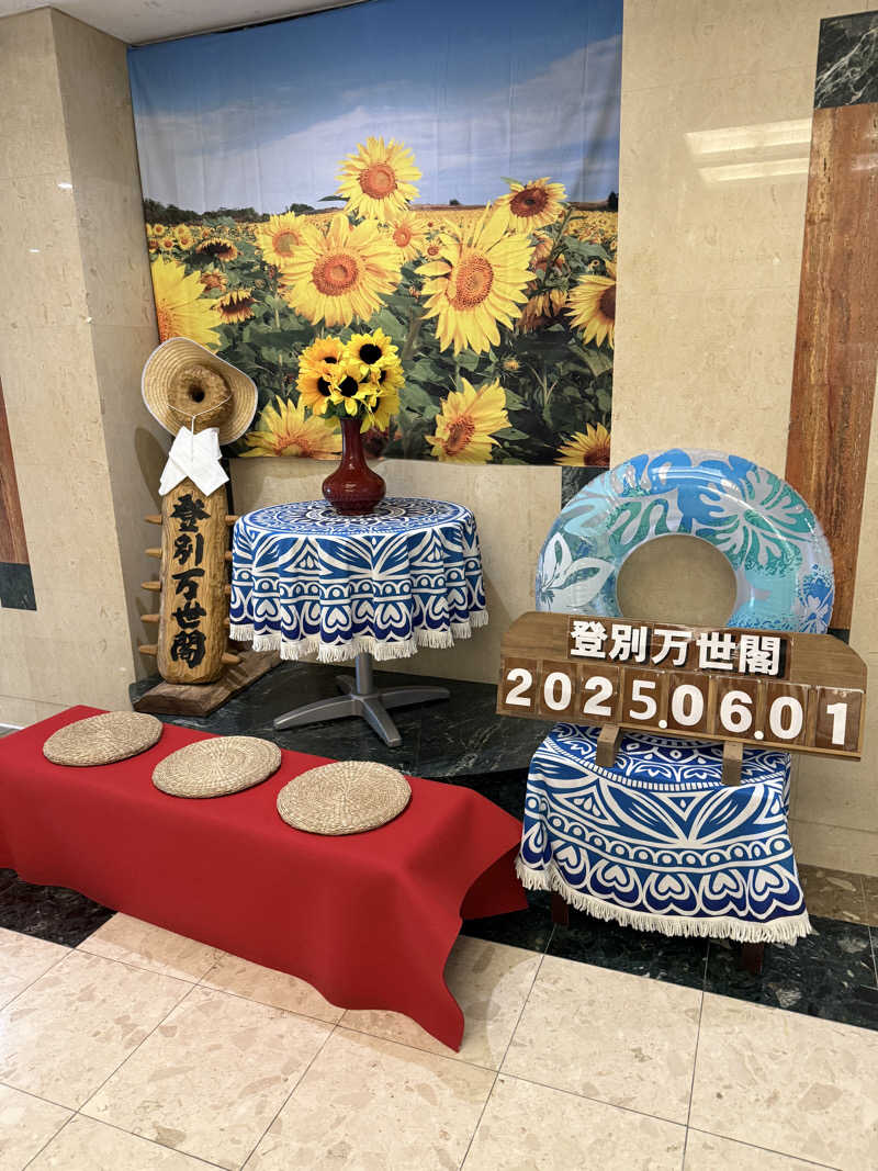 しろくんさんの登別万世閣のサ活写真