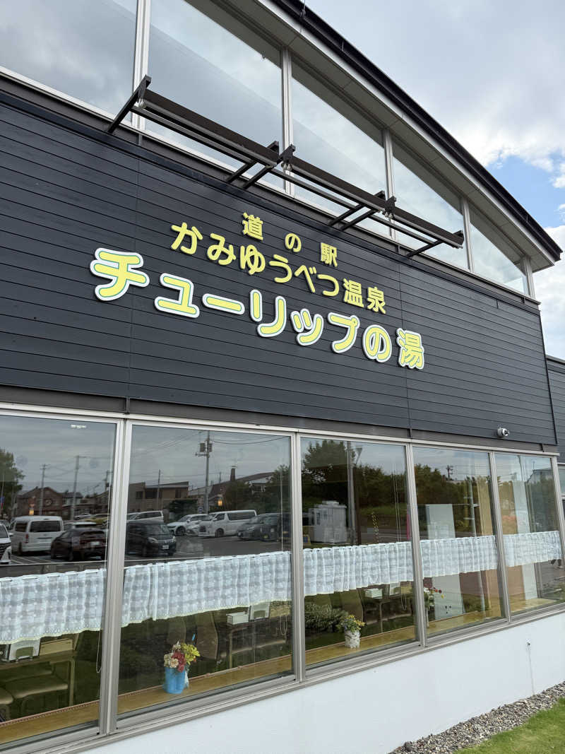 しろくんさんの道の駅 かみゆうべつ温泉チューリップの湯のサ活写真