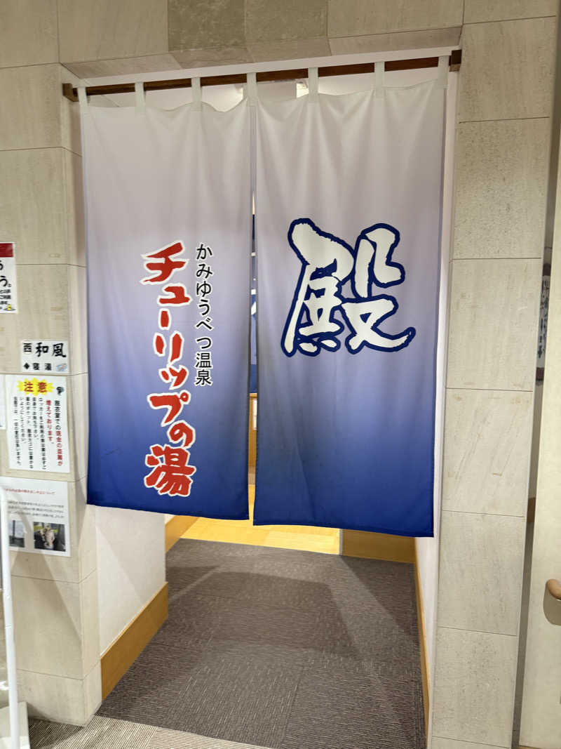 しろくんさんの道の駅 かみゆうべつ温泉チューリップの湯のサ活写真