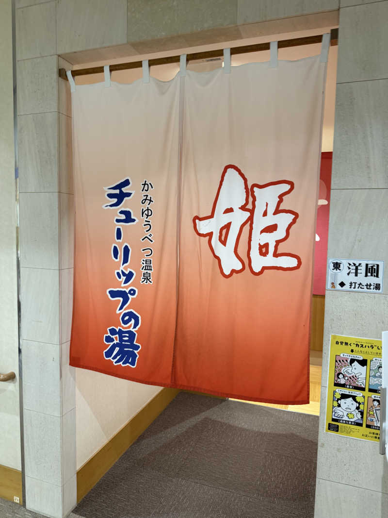 しろくんさんの道の駅 かみゆうべつ温泉チューリップの湯のサ活写真