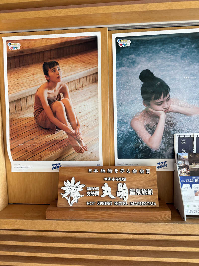しろくんさんの奥札幌の秘湯 湖畔の宿支笏湖 丸駒温泉旅館のサ活写真