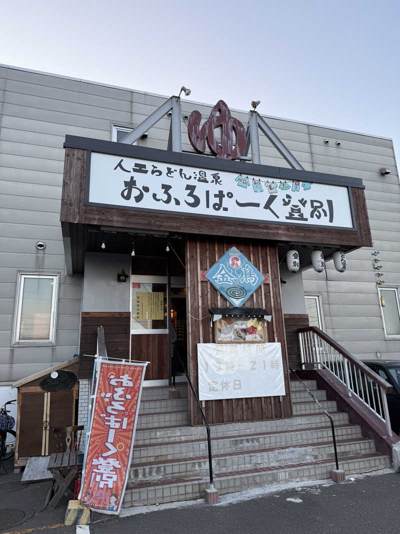 しろくんさんのおふろぱーく登別のサ活写真