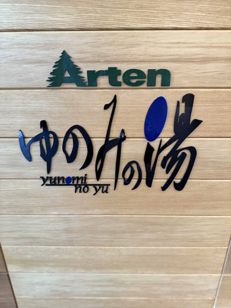 しろくんさんのオートリゾート 苫小牧アルテン ゆのみの湯のサ活写真