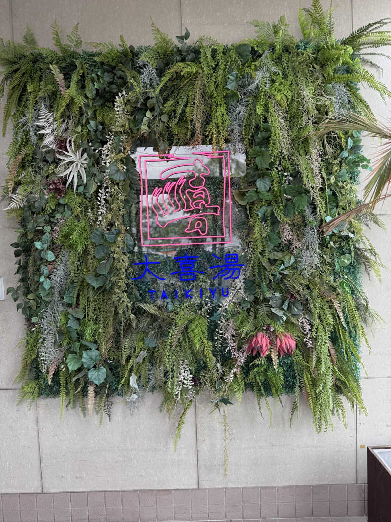 しろくんさんの天然温泉 大喜湯昭和店のサ活写真