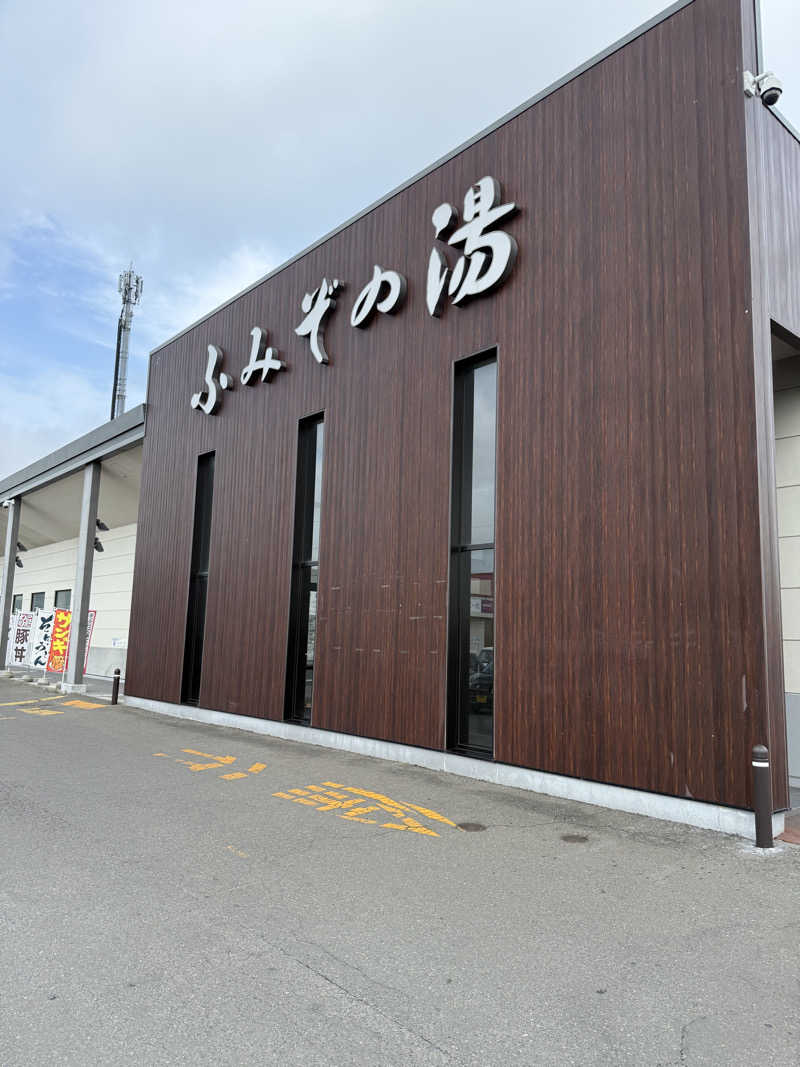 しろくんさんの天然温泉 ふみぞの湯のサ活写真