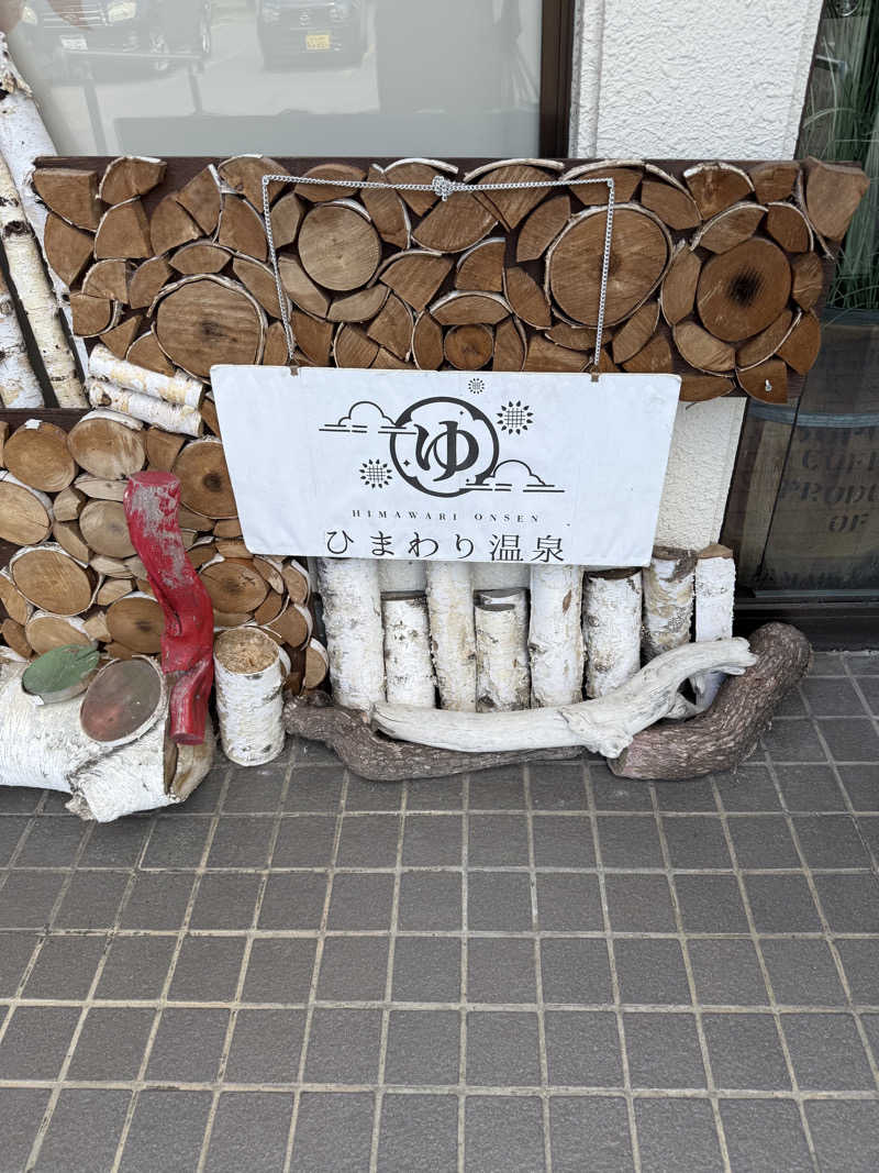 しろくんさんのひまわり温泉のサ活写真