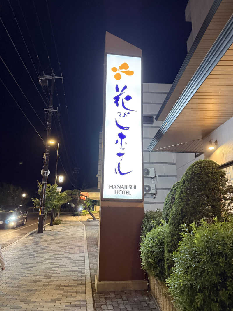 しろくんさんの花びしホテルのサ活写真