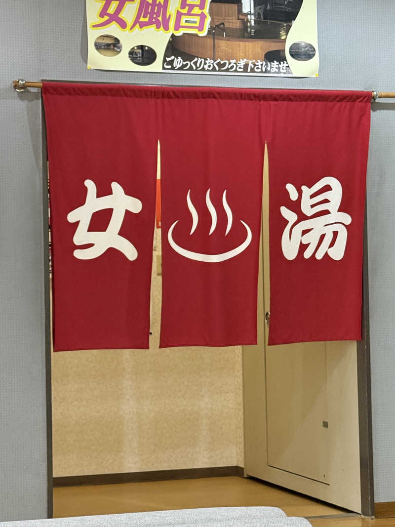 しろくんさんの苫小牧温泉 なごみの湯のサ活写真