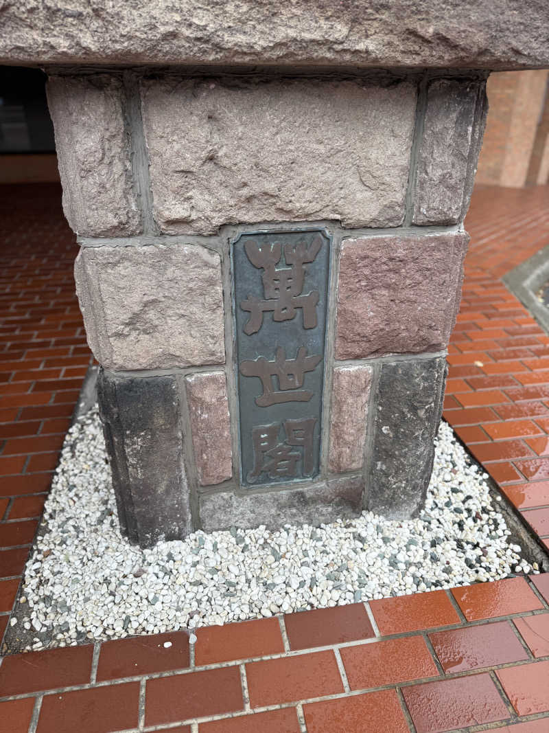 しろくんさんの洞爺湖万世閣 ホテルレイクサイドテラスのサ活写真