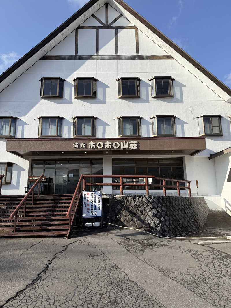 しろくんさんの北湯沢温泉郷 湯元ホロホロ山荘のサ活写真