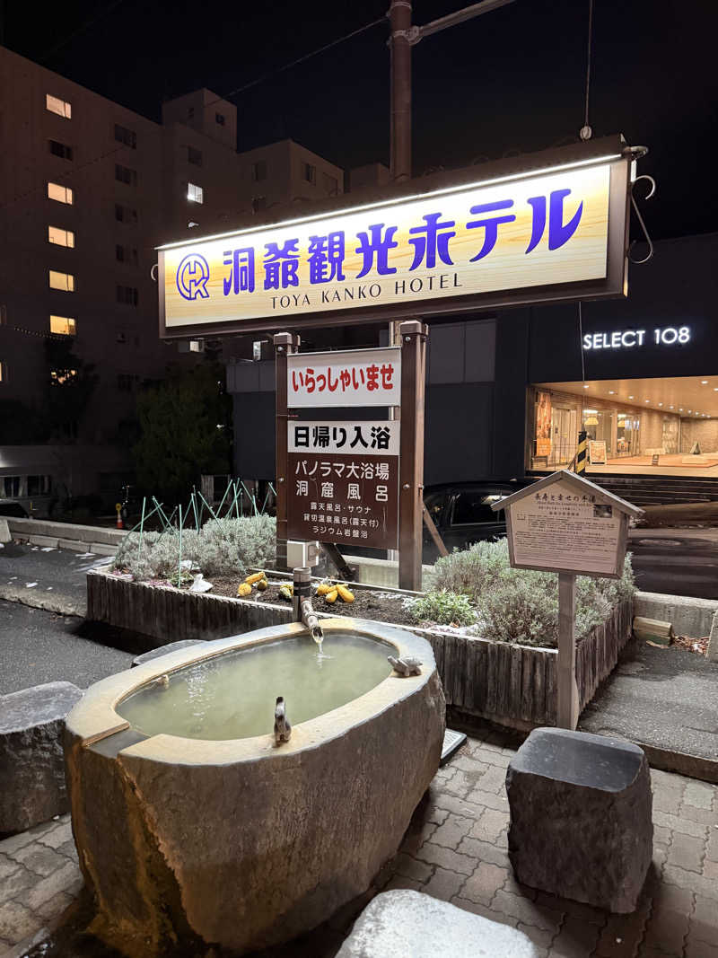 しろくんさんの洞爺観光ホテルのサ活写真