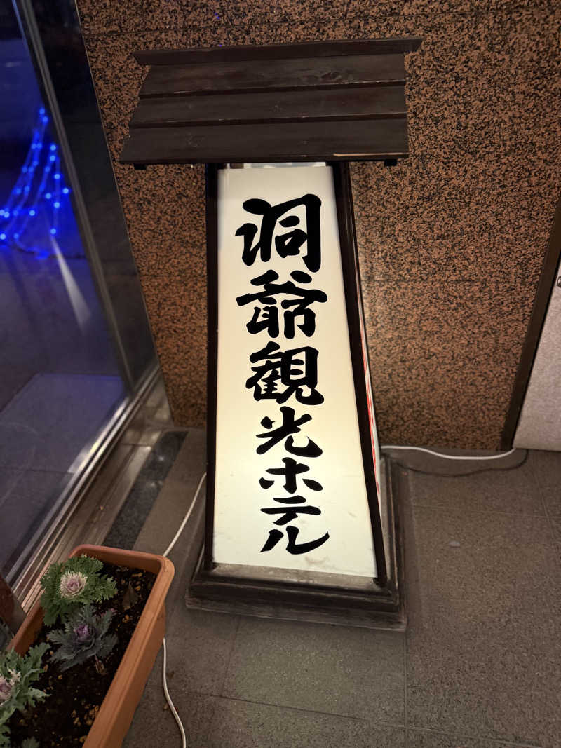 しろくんさんの洞爺観光ホテルのサ活写真