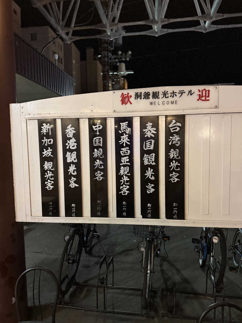 しろくんさんの洞爺観光ホテルのサ活写真