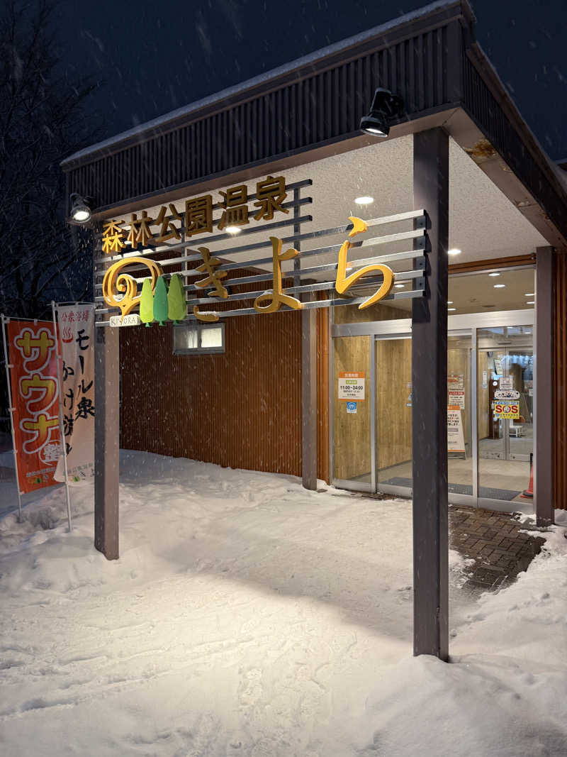 しろくんさんの森林公園温泉 きよらのサ活写真