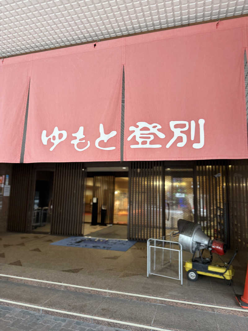 しろくんさんのゆもと登別のサ活写真