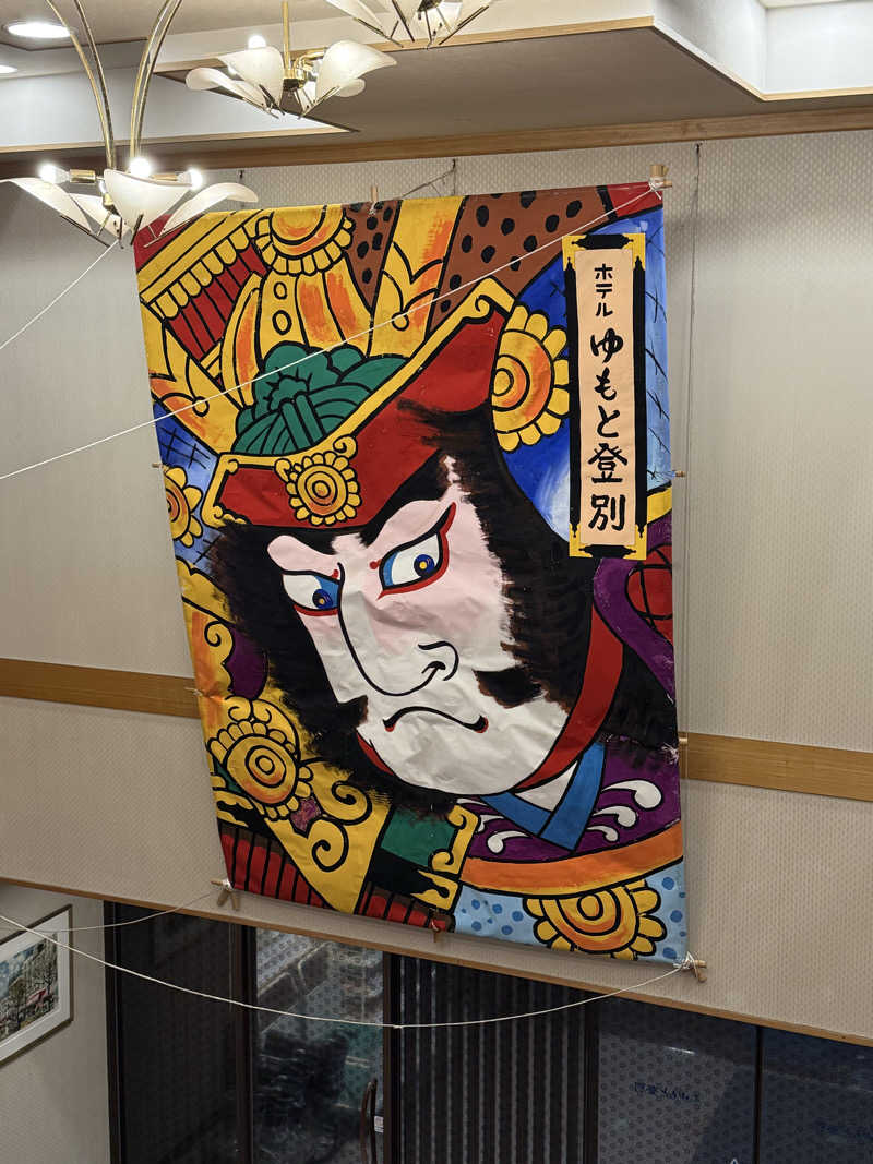 しろくんさんのゆもと登別のサ活写真