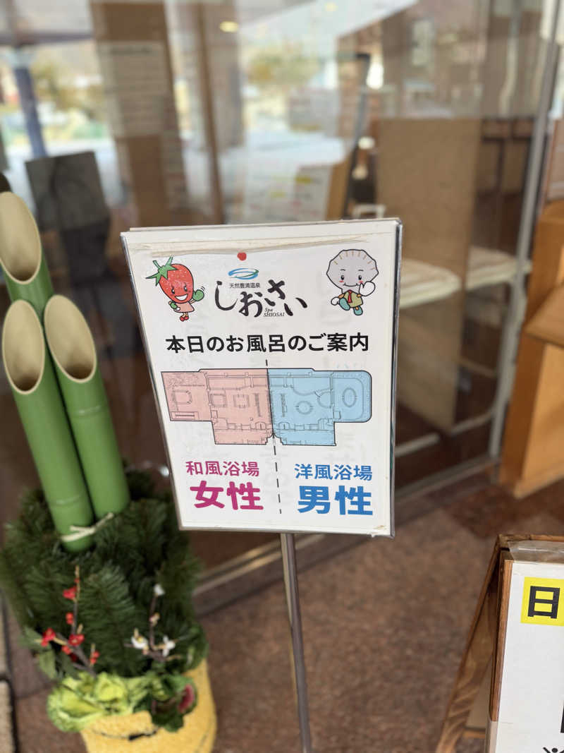 しろくんさんの天然豊浦温泉しおさいのサ活写真