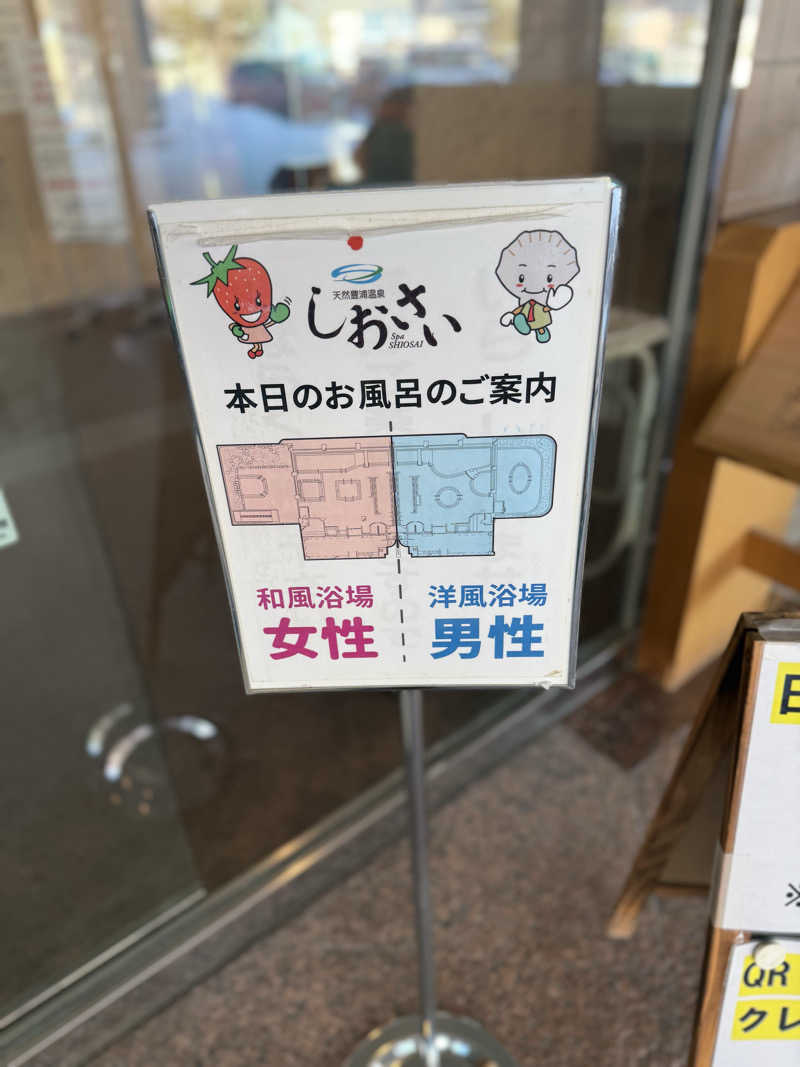 しろくんさんの天然豊浦温泉しおさいのサ活写真