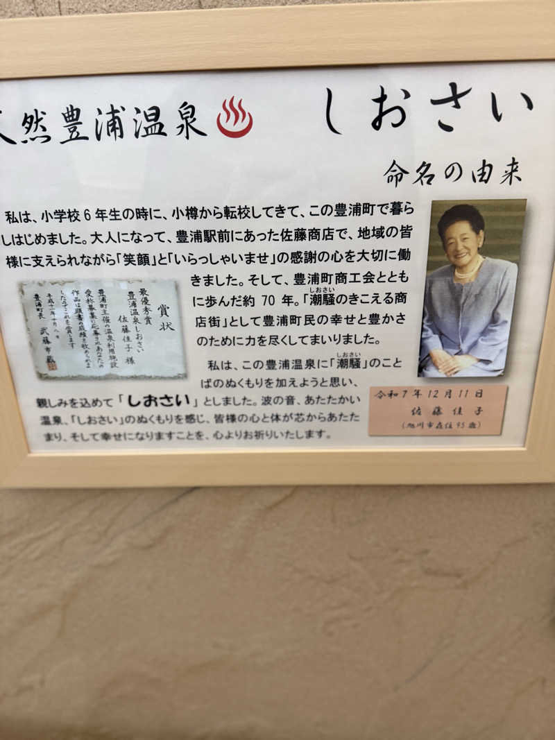 しろくんさんの天然豊浦温泉しおさいのサ活写真