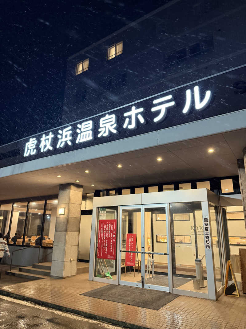 しろくんさんの虎杖浜温泉ホテル (Kojohama Spa Hotel)のサ活写真