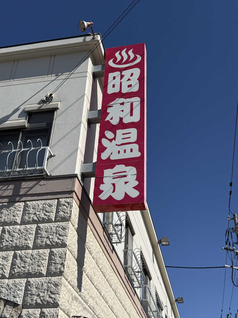 しろくんさんの昭和温泉のサ活写真