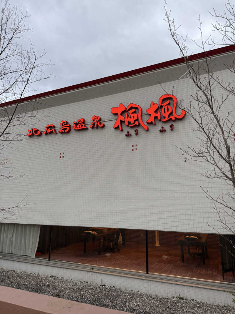 しろくんさんの札幌 北広島クラッセホテル  楓楓のサ活写真